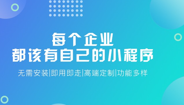 企业为什么要做小程序