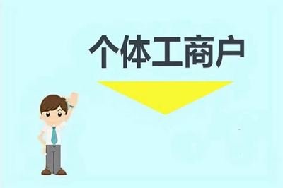 全面实施个体工商户简易登记