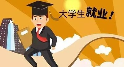 政府出补贴企业发工资 大学生就业见习为何不火